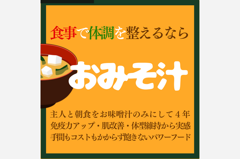 お味噌汁タイトル