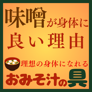 味噌の効果