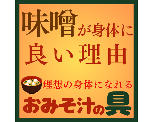 味噌の効果
