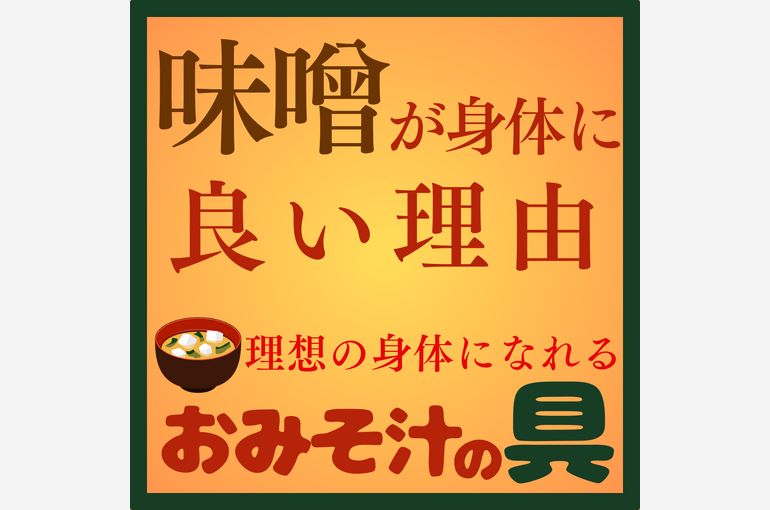 味噌の効果