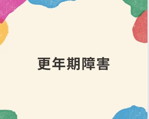 更年期