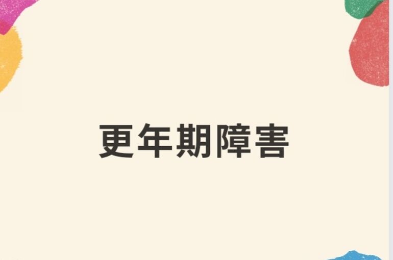 更年期
