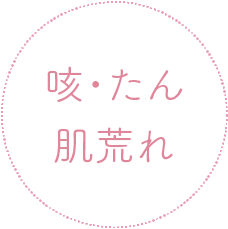咳・たん