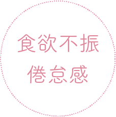 食欲不振