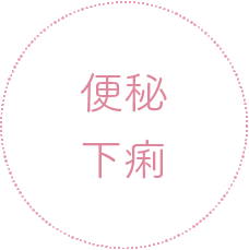 便秘・下痢