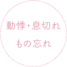 動悸・息切れ