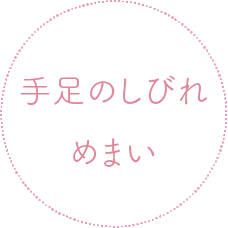 手足のしびれ