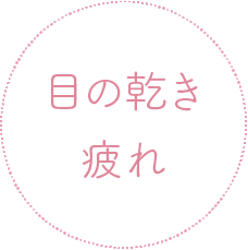 目の乾き・疲れ