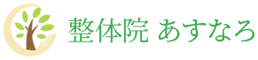 整体院あすなろ