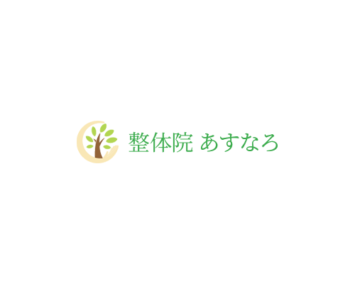 整体院あすなろ